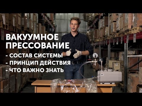 Видео: Системы вакуумного прессования ERSTEVAK - состав и принцип действия установки