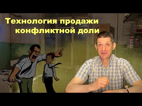 Видео: Продажа конфликтной доли. Видео №18.