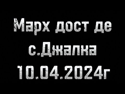 Видео: Марх дост де с.Джалка 10.04.2024г