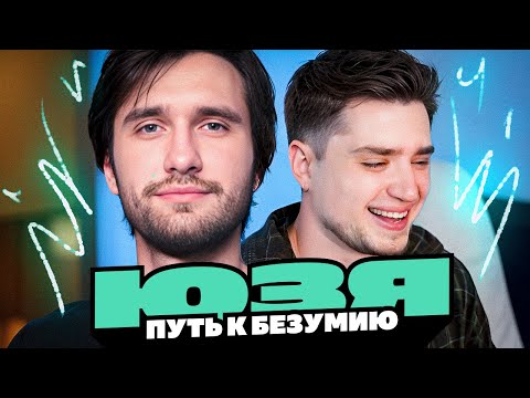 Видео: ЮЗЯ — СОШЕЛ С УМА!? СВЯЗАЛСЯ НЕ С ТЕМИ ЛЮДЬМИ? ВЕЛИКИЙ ПРАЙМ ЛЕГЕНДЫ | АРТЕМОВ ОБЗОР