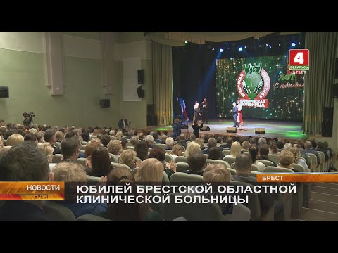 Видео: ЮБИЛЕЙ БРЕСТСКОЙ ОБЛАСТНОЙ КЛИНИЧЕСКОЙ БОЛЬНИЦЫ