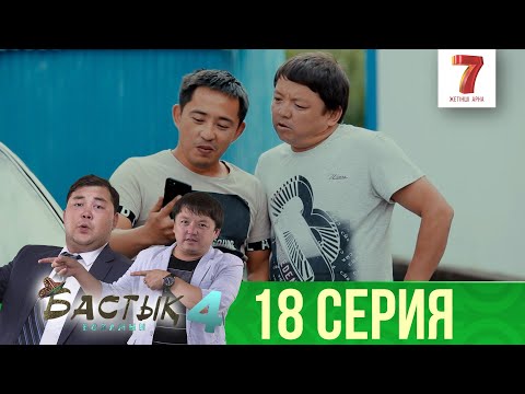 Видео: Қайрош байып кетті | Бастық боламын | Бастык Боламын | 4-маусым | 18 серия