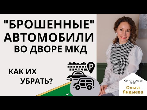 Видео: "Брошенные" автомобили на придомовой территории! Как их убрать?