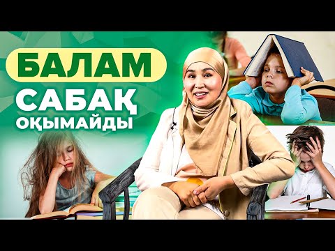 Видео: Мүлдем сабақ оқымайтын баланы, Ойын арқылы Үздік оқушы жасау Техникасы.