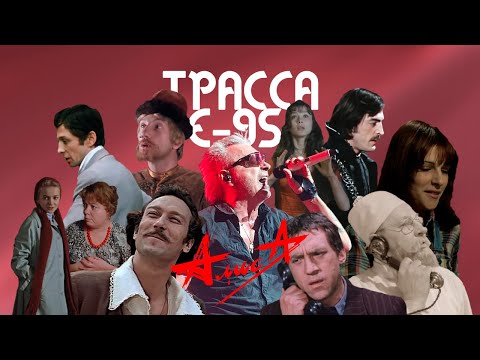 Видео: Актеры СССР & Алиса – Трасса Е-95 / Кастусь TV