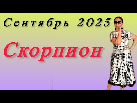 Видео: 🔴 Сентябрь Скорпион 🔴 Remainder 