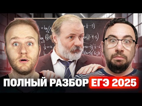 Видео: ПОЛНЫЙ разбор реального варианта ЕГЭ 2025 по профильной математике!