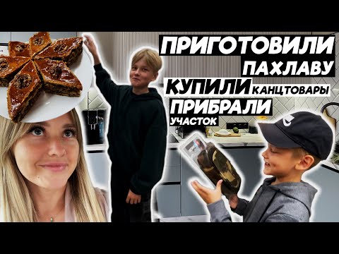 Видео: К школе ГОТОВЫ | приготовили ПАХЛАВУ