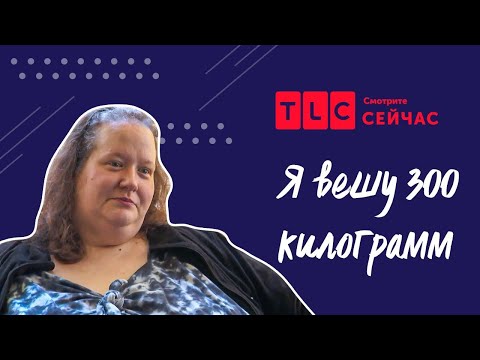 Видео: Заедая стресс | Я вешу 300 кг | TLC