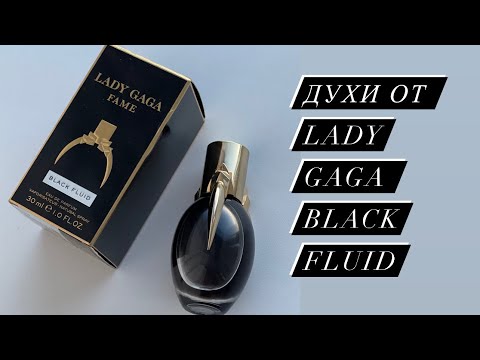 Видео: АСМР/ASMR LADY GAGA FAME BLACK FLUID