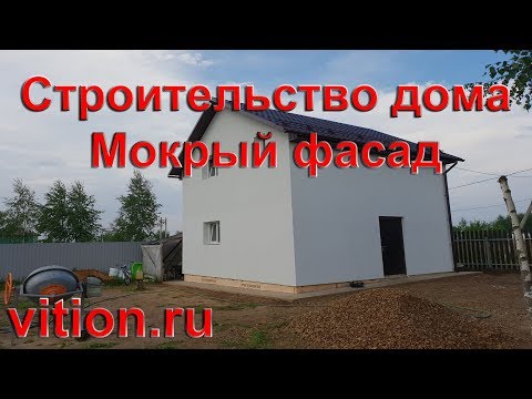 Видео: Строительство дома 6х6.  Мокрый фасад  процесс и стоимость