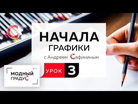 Видео: Урок 3. Изучаем новые графические приемы, говорим о графике на цветной бумаге.