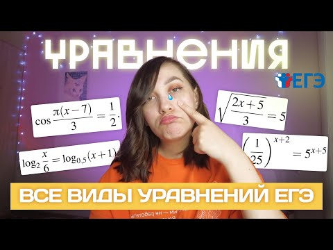 Видео: Все виды уравнений на ЕГЭ 2025
