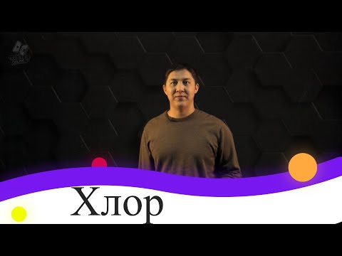 Видео: Хлор. 9 сынып.