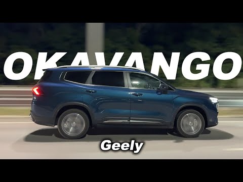 Видео: 7-местный ГОНОЧНЫЙ минивен? Geely OKAVANGO на треке, оффроуде и в путешествии!