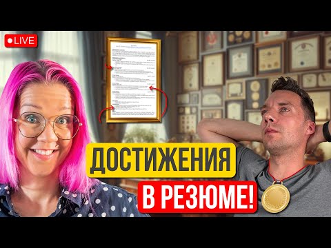 Видео: Как написать достижения в резюме? Формула XYZ. Метрики и цифры. Разбор CV и рекомендации.