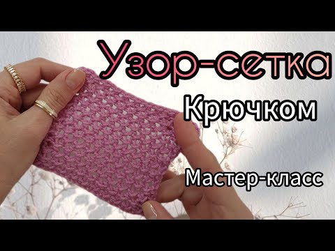 Видео: НЕОБЫЧНАЯ СЕТКА КРЮЧКОМ  МАСТЕР-КЛАСС