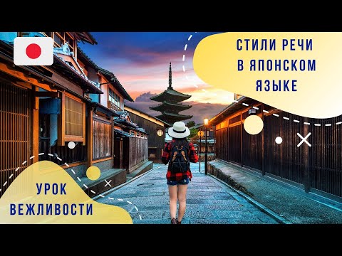 Видео: Стили речи в японском языке ║ Урок японского языка