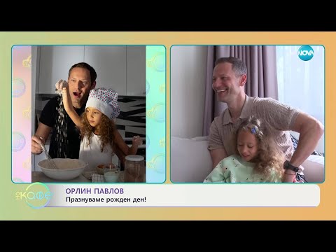 Видео: На живо с рожденника Орлин Павлов - „На кафе“ (23.04.2025)