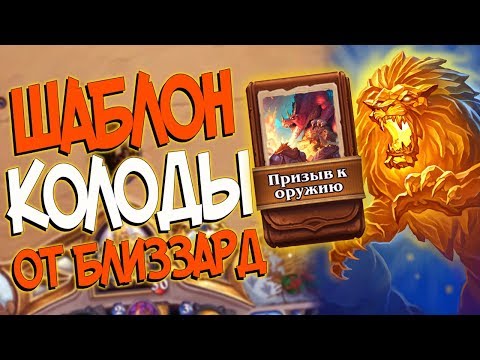 Видео: Hearthstone КиК   Колода от Близзард Шаблон Паладина ''Призыв к оружию'' (КД#108)