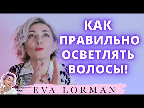 Видео: Правила осветления волос | Правила окрашивания волос | Уроки для парикмахеров