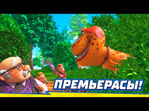 Видео: ТУРБОЗАВРЛАР 🦖 Жаңа серия | Саябақ | Премьерасы! | Мультик на казахском