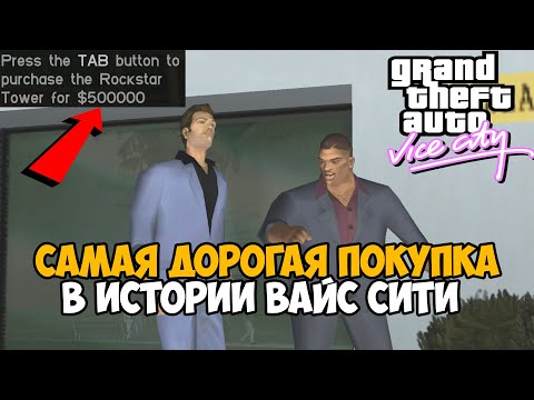 Видео: 500 000$ на Офис Рокстар! Самая Дорогая Покупка в Истории Vice City - GTA Vice City VHS Edition #10