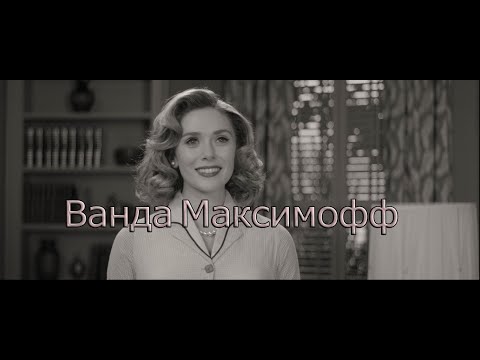 Видео: Ванда Максимофф|Мир без Вижина