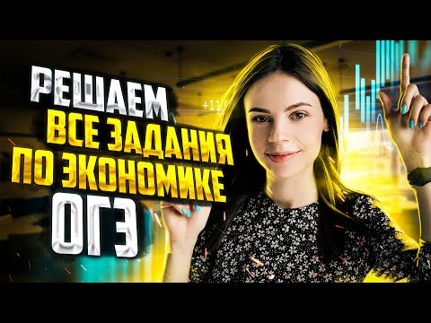 Видео: Решаем все задания по экономике ОГЭ | Настя Коржева