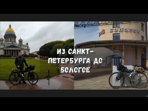 Видео: Из Санкт-Петербурга до Бологое на велосипеде