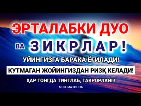 Видео: ТОНГНИ БУ ЗИКРЛАРНИ АЙТИШ БИЛАН БОШЛАНГ!!  КEЧГАЧА АЛЛОҲНИНГ ПАНОҲИДА БЎЛАСИЗ!MORNING DUA