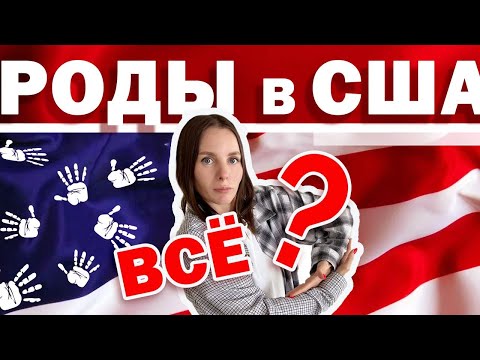 Видео: КАК ОРГАНИЗОВАТЬ РОДЫ В США В 2023 ГОДУ  И НЕ РАЗОРИТЬСЯ