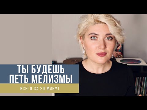 Видео: КАЧАЕМ МЕЛИЗМАТИКУ! Прямой эфир-распевка.