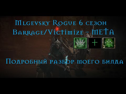 Видео: Diablo 4 VoH rogue Barrage/Victimize - разбор моего билда. (мета 6го сезона на разбойника)