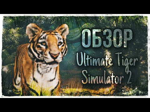 Видео: |LEO - MOON| ОБЗОР : Ultimate Tiger Simulator 2