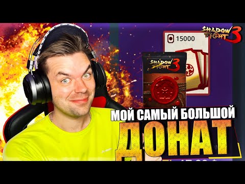 Видео: СДЕЛАЛ ОГРОМНЫЙ ДОНАТ И ПРОХОЖУ МИР ДЖУН НА НЕВОЗМОЖНО В SHADOW FIGHT 3