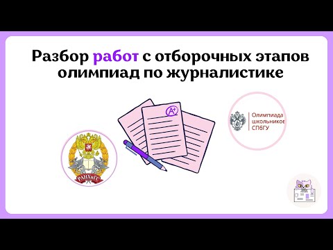 Видео: Олимпиада РАНХиГС По Журналистике и Олимпиада СПбГУ По Журналистике: Разбор Реальных Работ