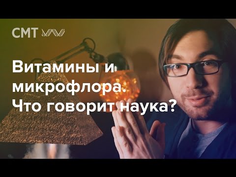 Видео: Витамины и микрофлора организма. Что говорит наука?