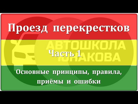 Видео: ПДД. Проезд перекрёстков.  Часть 1. Основные принципы, правила, приёмы и ошибки.