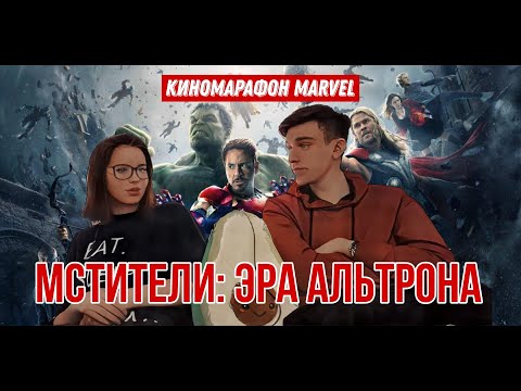 Видео: Avengers...! РЕАКЦИЯ на МСТИТЕЛИ: ЭРА АЛЬТРОНА - КИНОМАРАФОН MARVEL