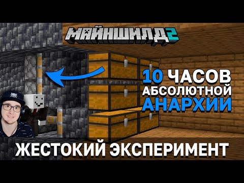 Видео: МАЙНКРАФТ ► САМЫЙ ЖЕСТОКИЙ ЭКСПЕРИМЕНТ В ИСТОРИИ СЕРВЕРА - МайнШилд 2 - MineCraft | Реакция