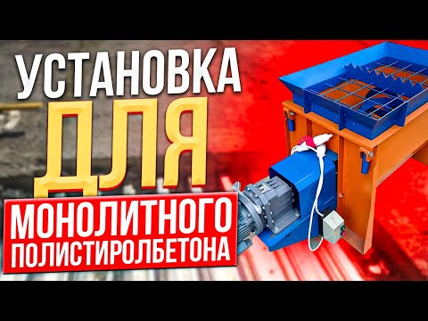Видео: Оборудование для монолитного полистиролбетона