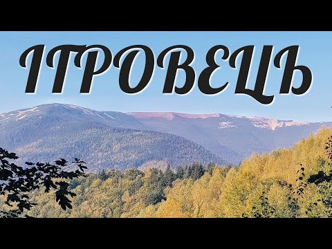 Видео: Ігровець та Висока | Горгани | Осіння подорож | Трохи заблукав