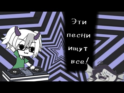 Видео: ★✩Эти песни ищут все!✩★ #capcut #гача #gacha #dumbdumb #fypシ゚