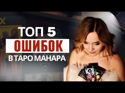 Видео: Таро Манара ЛЖЕТ из-за этих 5 ошибок?