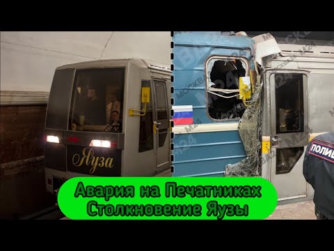 Видео: Столкновение Яузы на станции Печатники Люблинско-Дмитровской Линии / 11 октября 2023