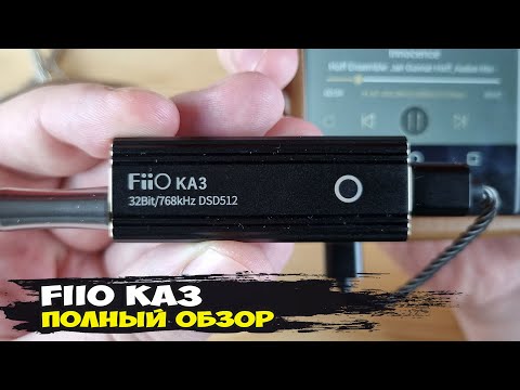 Видео: Обзор FiiO KA3: первый мобильный ЦАП известного производителя аудиоплееров