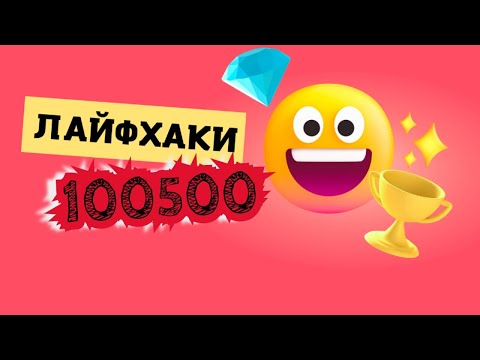 Видео: 100500 лайффаков (часть 1)