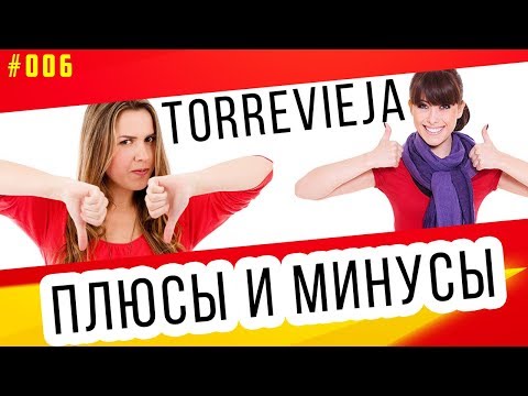 Видео: Торревьеха отзывы. Плюсы и минусы после 4 лет жизни