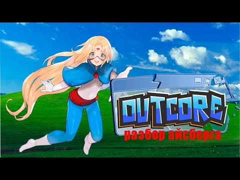Видео: Outcore: разбор айсберга